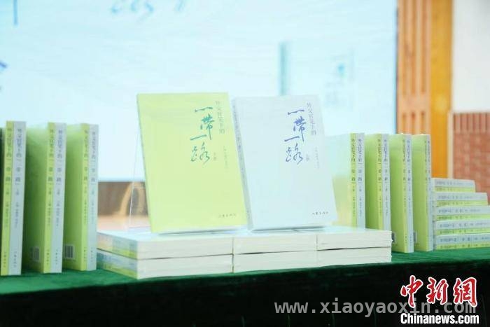 〈外交官笔下的“一带一路”〉：凝聚外交智慧，搭建文明桥梁，外交官笔下“一带一路”新书发布，展现外交风采与时代意义