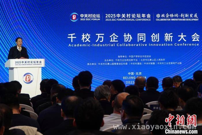 聚焦2025中关村千校万企大会：产学研融合迈出坚实步伐 中关村论坛千校万企大会：校企携手，共绘创新发展蓝图