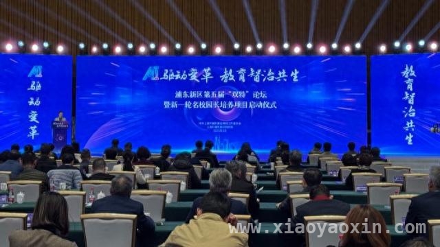聚焦AI教育深度融合，浦东新区“双特”论坛与名校园长培养项目齐发力，3月30日沪上盛会！浦东新区第五届“双特”论坛共话AI教育新未来