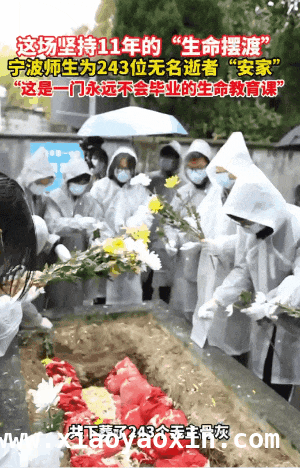清明时节，余姚师生为无名逝者寻尊严归宿 温暖传承：余姚师生11年为无名逝者送上尊严