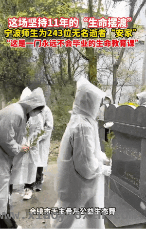 清明时节，余姚师生为无名逝者寻尊严归宿 温暖传承：余姚师生11年为无名逝者送上尊严
