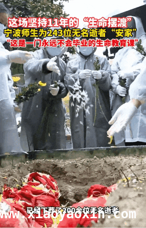 清明时节，余姚师生为无名逝者寻尊严归宿 温暖传承：余姚师生11年为无名逝者送上尊严