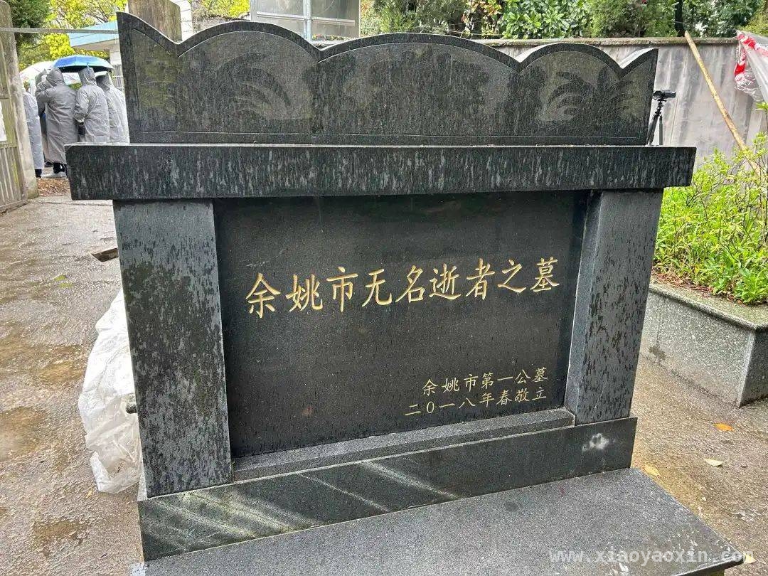 清明时节，余姚师生为无名逝者寻尊严归宿 温暖传承：余姚师生11年为无名逝者送上尊严