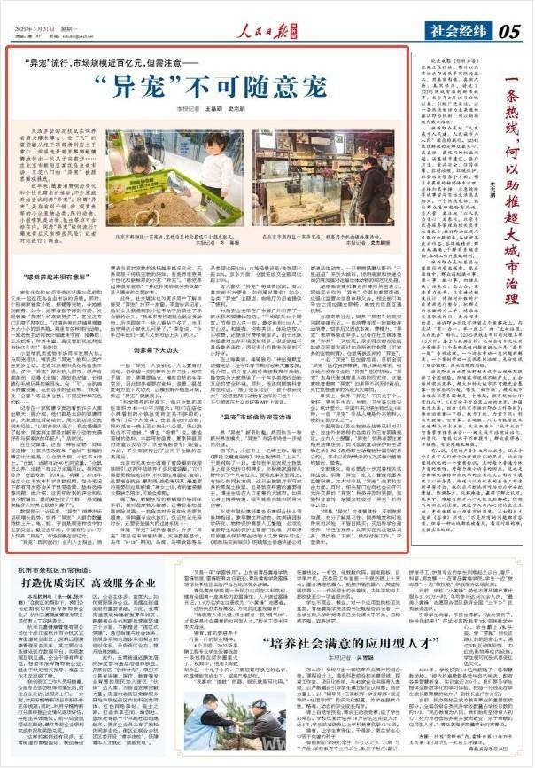 “异宠”市场崛起：是潮流还是隐患？