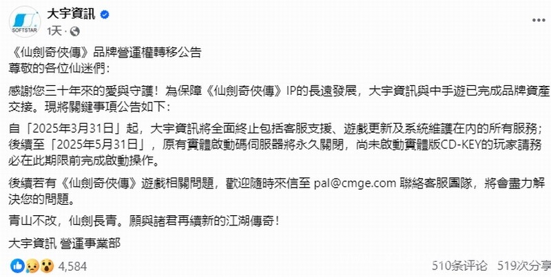 3月31日起大宇终止仙剑服务，经典IP交接引关注，仙剑轩辕剑双脱手，大宇资讯经典IP时代落幕