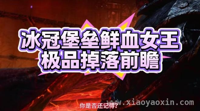 巫妖王之怒怀旧服冰冠堡垒：鲜血女王极品装备全解析，探秘巫妖王之怒怀旧服：鲜血女王掉落的极品装备大盘点