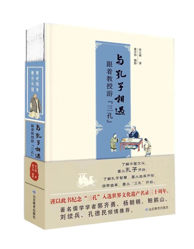 一本带你深度游“三孔”的文化奇书——〈与孔子相遇：跟着教授游“三孔”〉，〈与孔子相遇：跟着教授游“三孔”〉：开启儒家文化探秘之旅