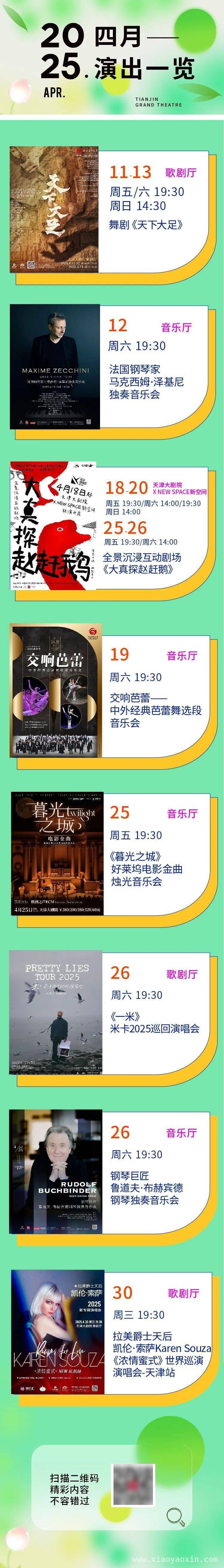 4月天津大剧院演出盛宴，多场精彩演出不容错过！，4月艺术之旅，天津大剧院多场演出等你赴约