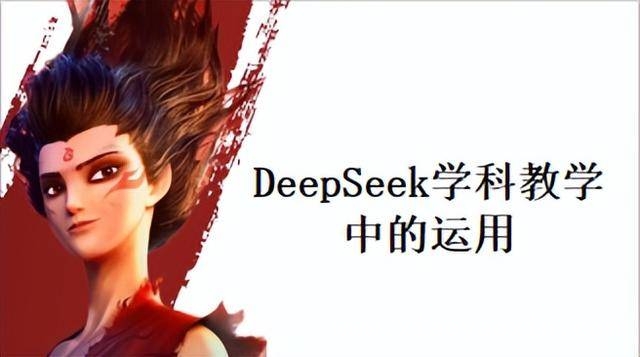 科技赋能教育：DeepSeek为语文教学带来全新变革，DeepSeek助力，语文教学迈向个性化新时代