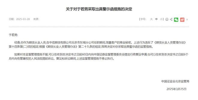 于若男泄露客户商业秘密，北京证监局果断采取监管措施
