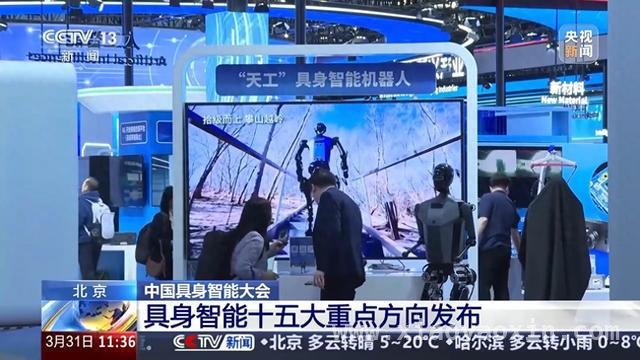 具身智能大会在北京举行，十五大重点方向勾勒发展蓝图 2025中关村论坛：具身智能大会带来行业新突破