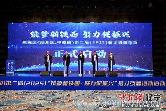 百企联校招聘会启幕，四千岗位助力人才就业，百企联校汇英才，铁西区打造人才发展新环境