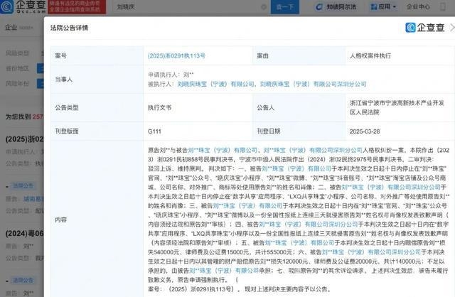 2. 刘晓庆人格权纠纷判决生效，侵权公司拒不致歉引强制执行 4. 刘晓庆维权再推进：侵权珠宝公司未致歉遭强制执行