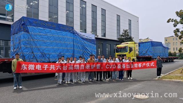东微电子高端设备交付，为半导体产业国产化注入新动能 3月31日东微电子重大交付，高端半导体装备制造迎突破