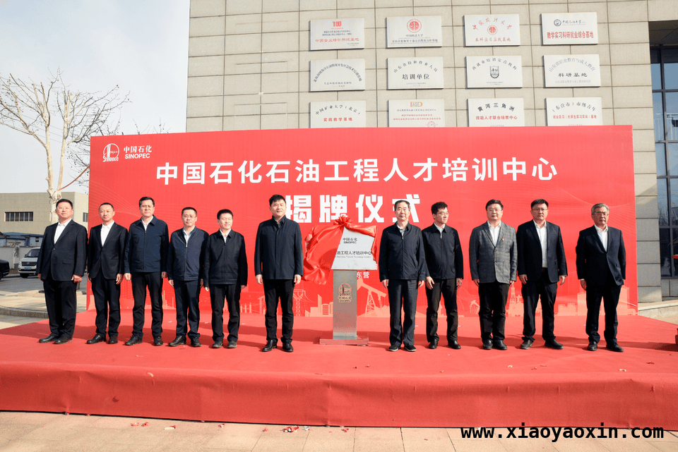 聚焦人才培养，中国石化石油工程人才培训中心全新亮相 石油工程人才培训中心揭牌，开启行业人才培养新篇章