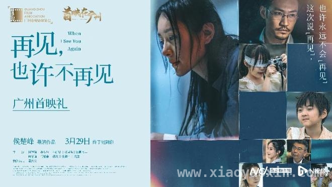 再见，也许不再见广州首映，温暖剧情与乡村魅力共绽光彩