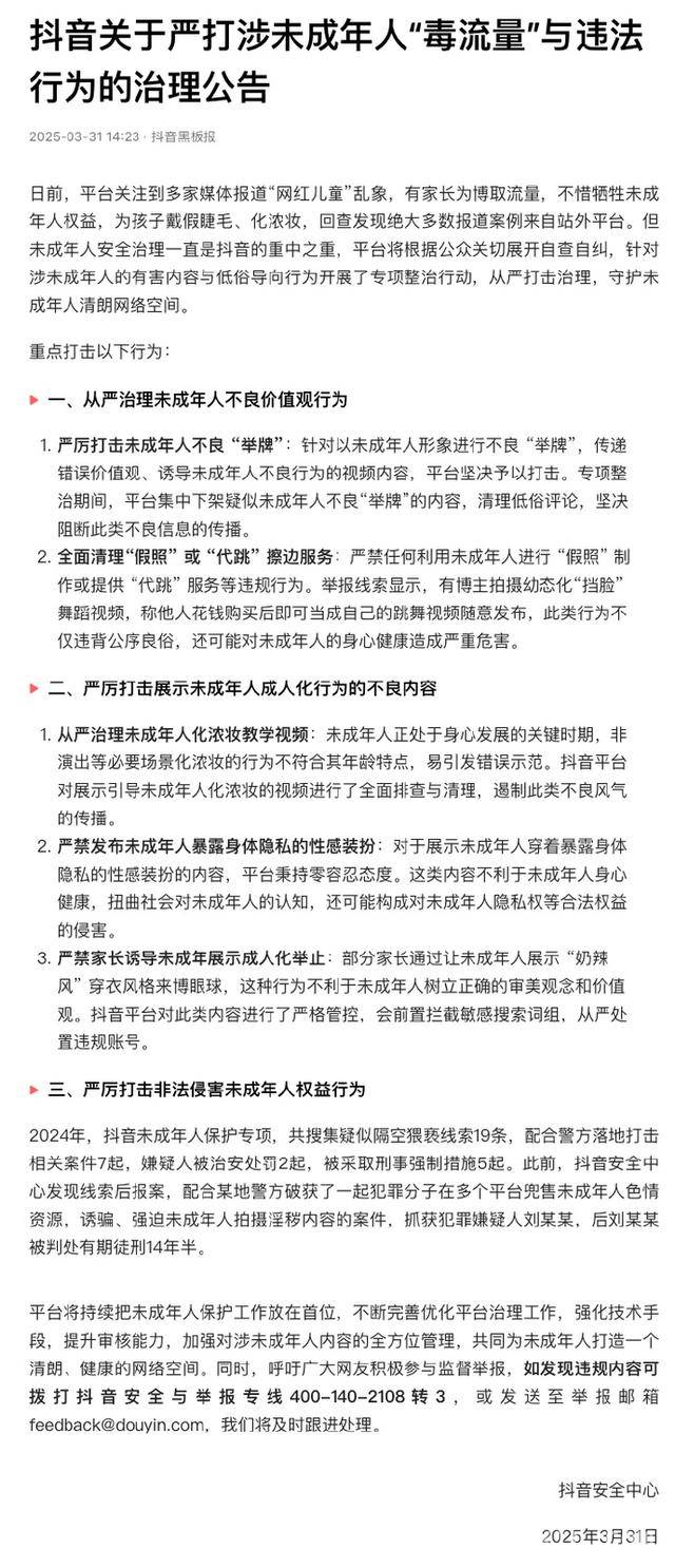 抖音出手，严打涉未成年人“毒流量”与违法行为 3月31日抖音发布公告，整治涉未成年人不良内容