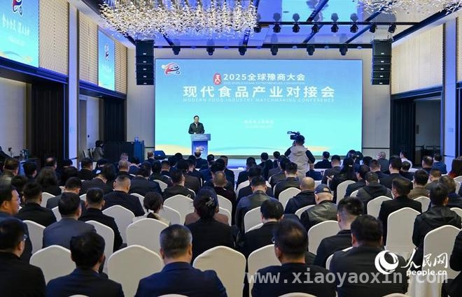 全球豫商大会期间，漯河食品产业魅力尽显，签约项目助力升级，2025全球豫商大会上，漯河食品产业对接会绽放光彩
