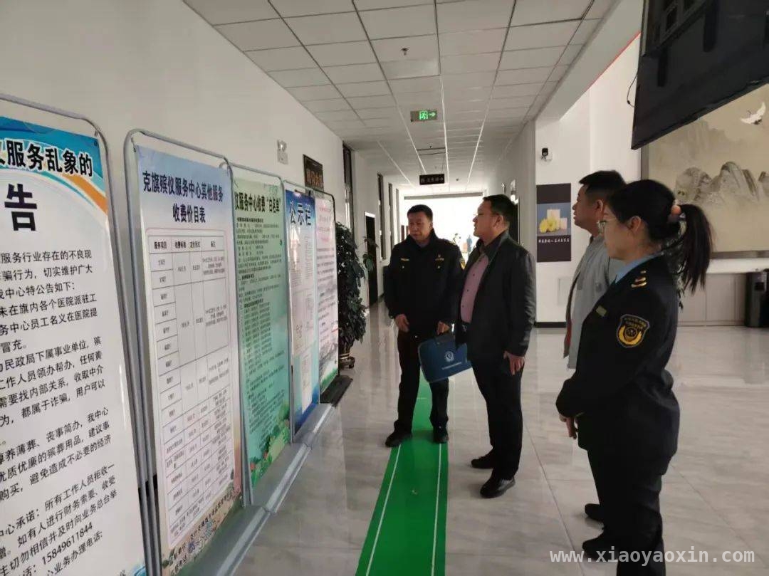 克旗开展殡葬服务价格专项检查，守护群众利益 克旗市场监管局出手，规范殡葬领域价格秩序