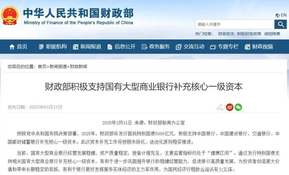 5000 亿特别国债发行，四大国有银行核心一级资本将获有力补充