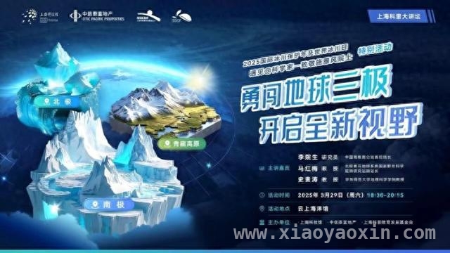 上海科普大讲坛：纪念施雅风院士，聚焦地球三极冰川，上海科普活动，借科学家之力提升公众冰川认知
