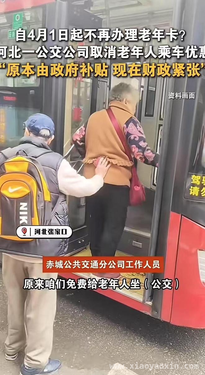 补贴“断供”，河北公交老人免费乘车福利不再 河北一公交公司：没补贴，老人免费乘车难以为继