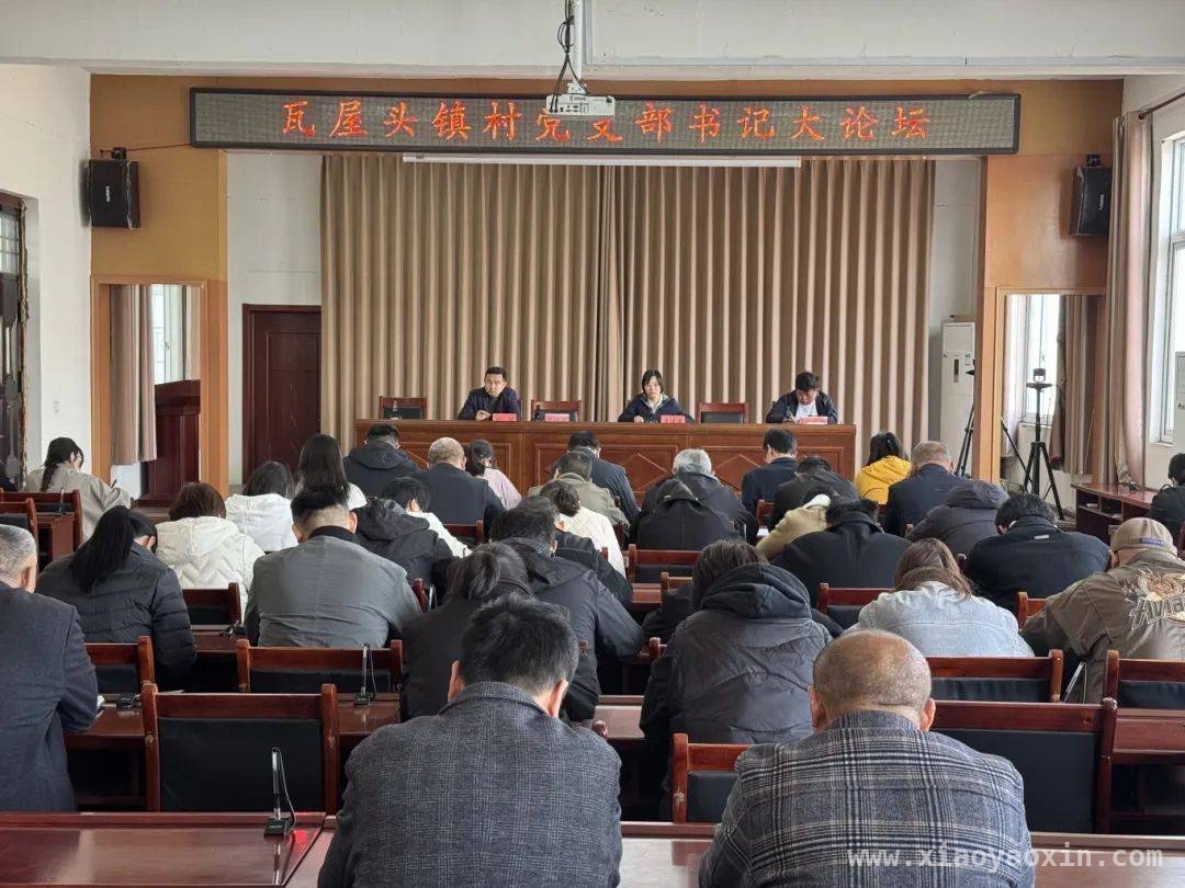 清丰县瓦屋头镇村支书论坛：奏响乡村振兴新乐章