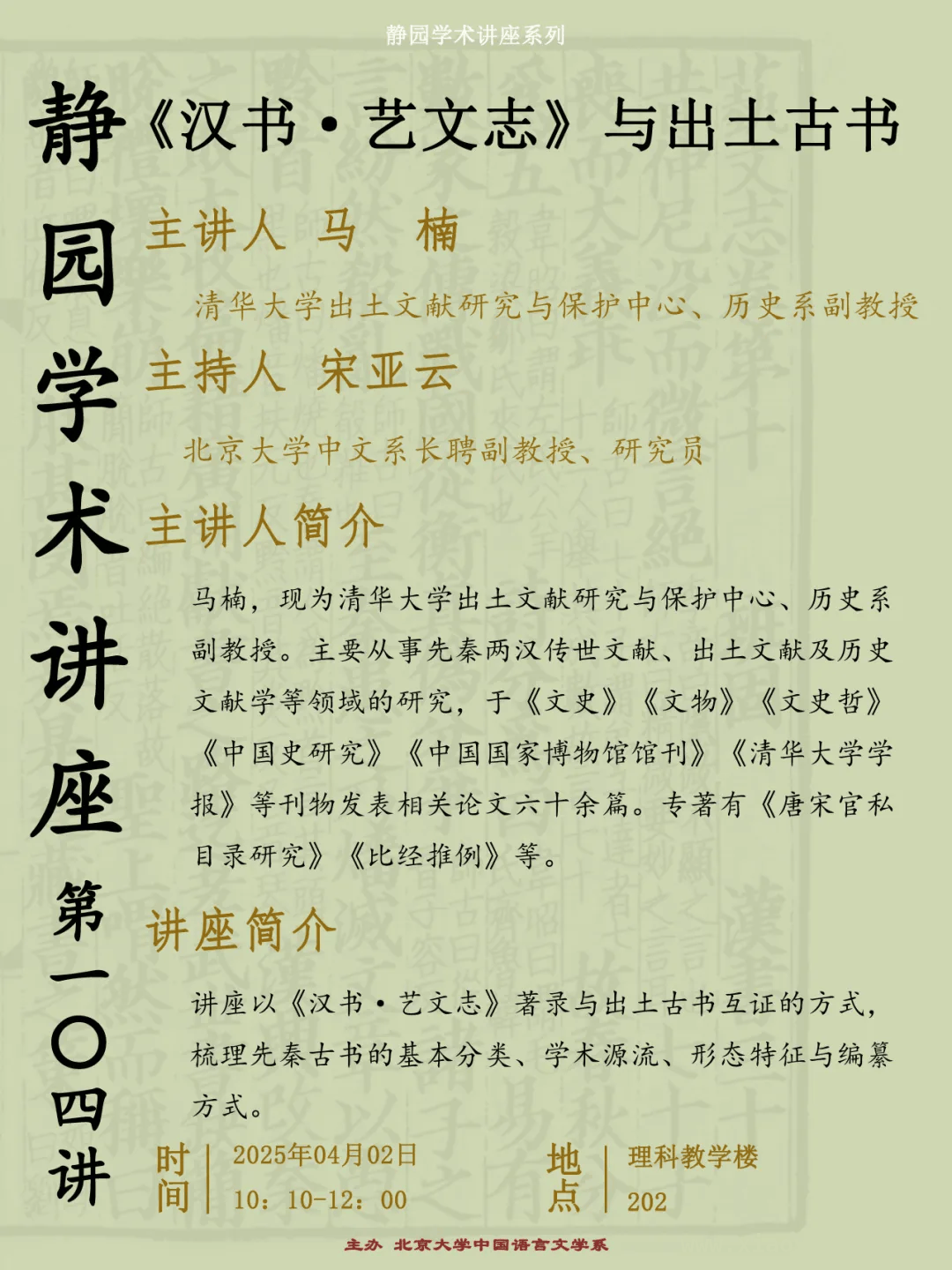 北大“静园学术讲座”邀清华马楠，共探先秦古书学术源流 聚焦汉书·艺文志与出土古书，北大“静园学术讲座”即将开启