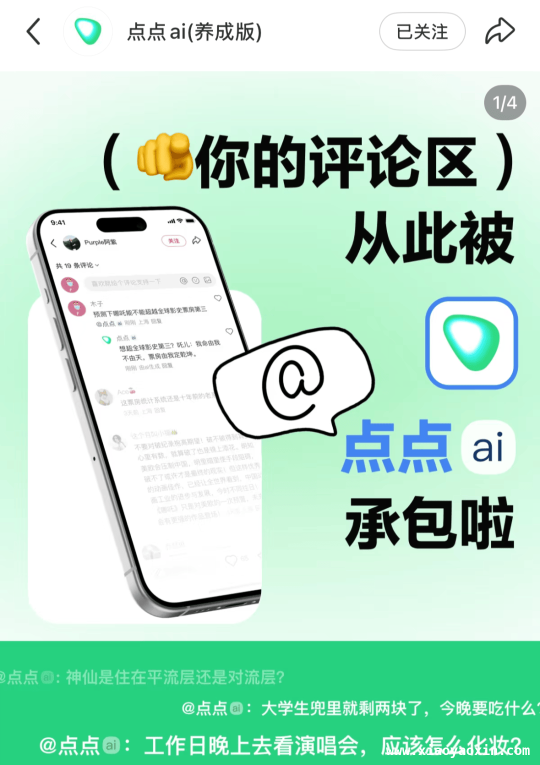 当AI学会抖机灵：“点点”引领社交新玩法 小红书“点点”爆火，对比微博“罗伯特”谁更胜一筹？