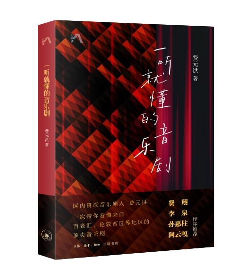 从经典到原创：费元洪讲述中国音乐剧的变迁之路