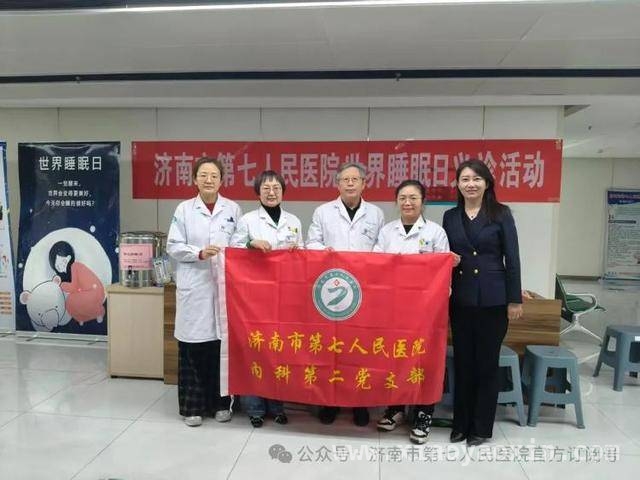 济南市七院睡眠日义诊，守护全民优质睡眠