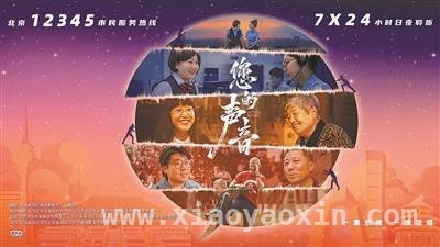 您的声音：激发公众参与，奏响城市建设磅礴和声，纪录电影您的声音：跨越屏幕，构建城市治理公共讨论场域