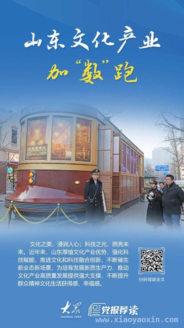 科技赋能，山东文化产业加“数”快跑 山东：文化与科技融合催生产业新活力
