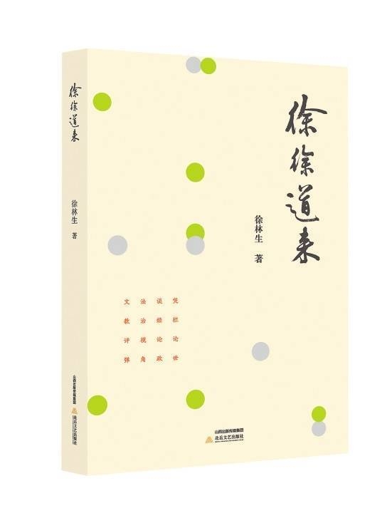 读〈徐徐道来〉：领略时评大家徐林生的理性之光 探寻〈徐徐道来〉：徐林生时评的独特魅力与社会意义