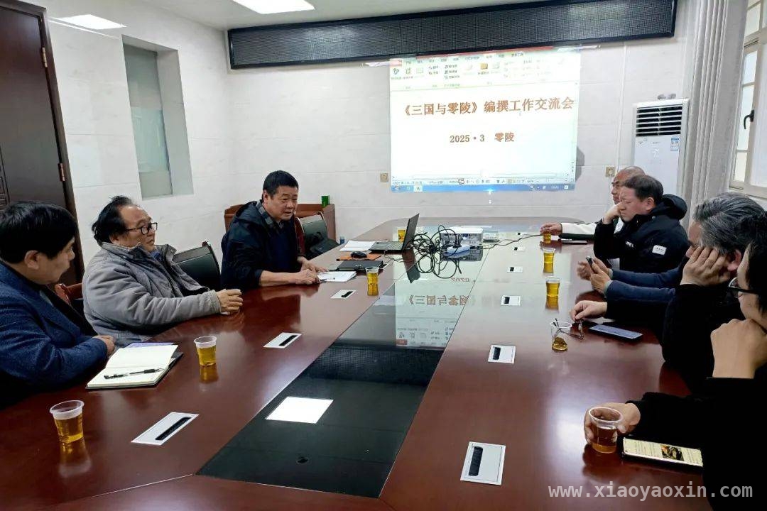 永州市零陵区开启〈三国与零陵〉书稿编撰，深挖地方文化底蕴