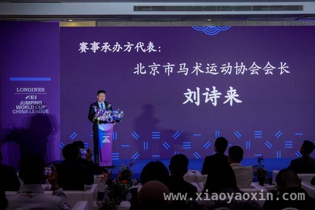 2025浪琴表马术世界杯中国联赛新闻发布会盛大开启
