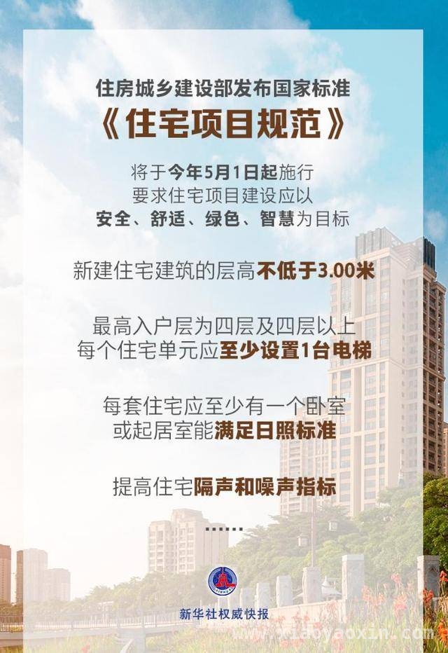 住建部发布新住宅规范，为城镇住宅高质量发展“撑腰”