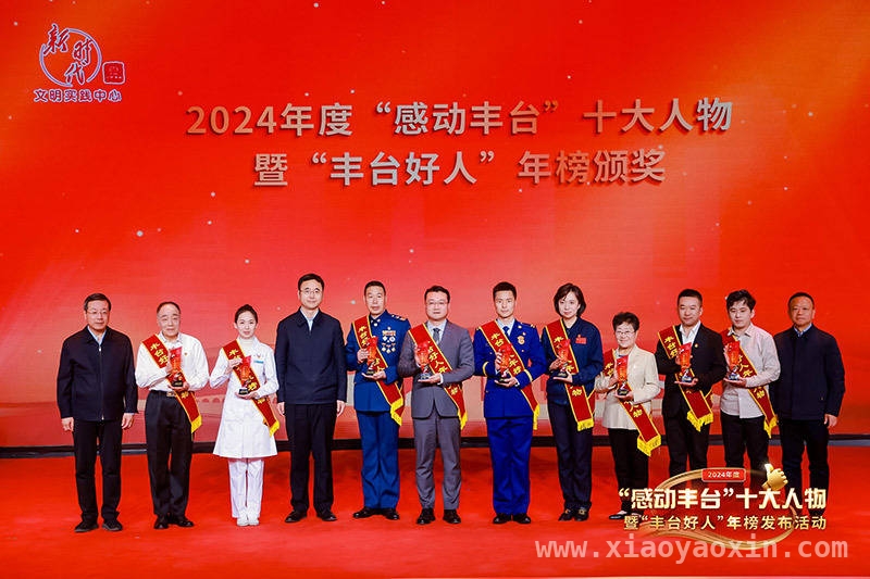 2024“感动丰台”：十大人物引领城市文明新风尚，丰台好人登上舞台，2024年度榜样事迹感动全城