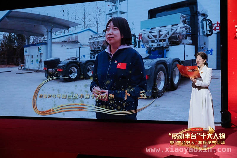 2024“感动丰台”：十大人物引领城市文明新风尚，丰台好人登上舞台，2024年度榜样事迹感动全城