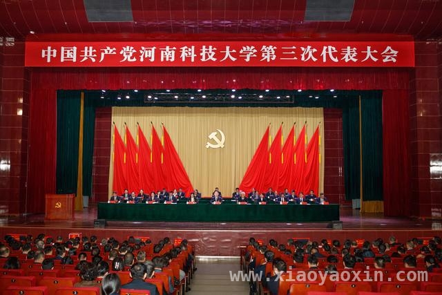 河南科技大学第三次党代会召开，明确未来发展战略