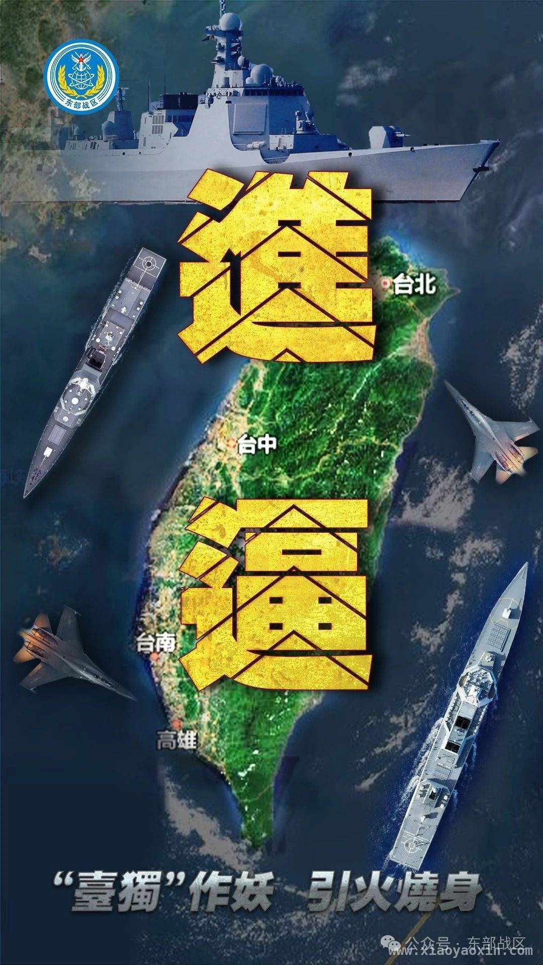 东部战区台岛周边演训，严打“台独”分裂行径 东部战区亮剑，对“台独”分裂势力坚决反制