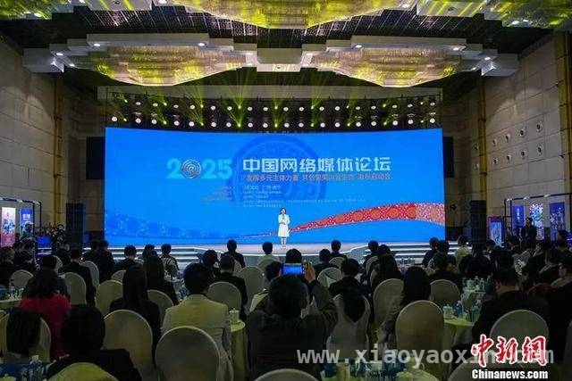 南宁论坛奏响互联网内容生态交响曲，多元共创开启新篇章，2025网络媒体论坛：多元主体发力，让互联网内容更具正能量