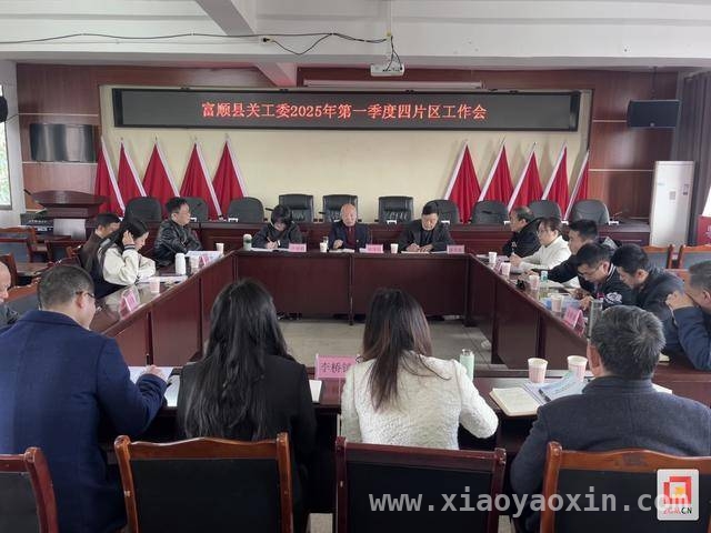 富顺县关工委一季度会议部署全年关心下一代工作 富顺县关工委一季度会议，明确全年关心下一代工作重点