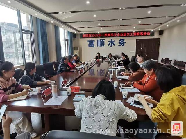 富顺县关工委一季度会议部署全年关心下一代工作 富顺县关工委一季度会议，明确全年关心下一代工作重点