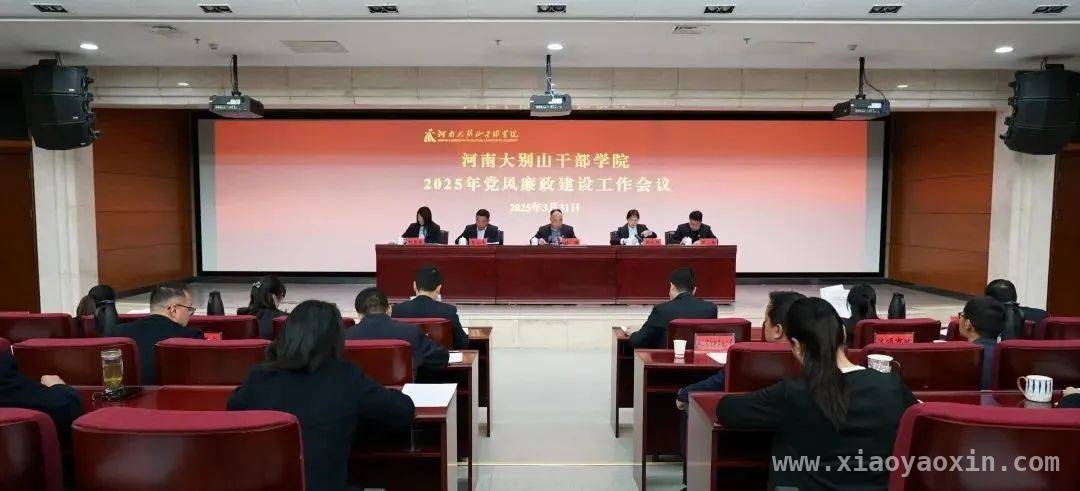 聚焦2025，河南大别山干部学院等地党风与作风建设进行时 河南大别山干部学院等单位多举措推进党风与作风建设