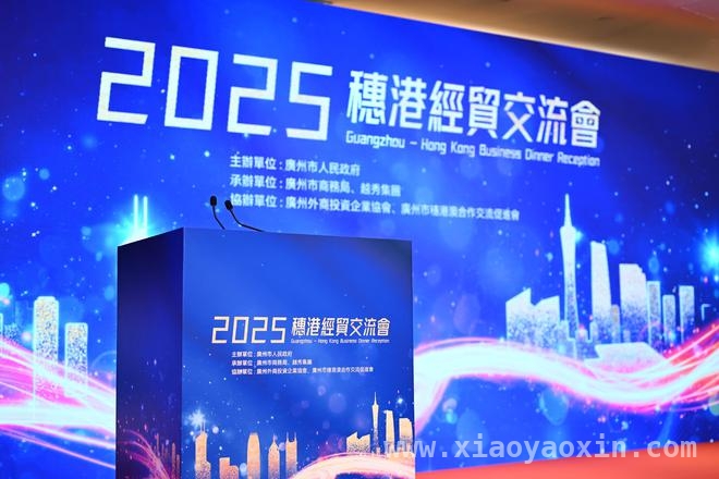 2025穗港交流活动：外资加码投资广州热潮来袭