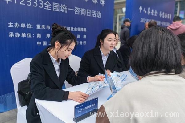 12333全国统一咨询日重庆活动，助力个人养老金普及