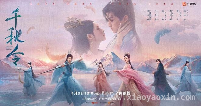 4月8日芒果TV独播千秋令，开启旷世仙侠情劫