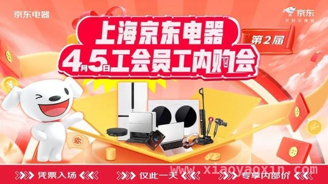 4月申工社与京东电器宠粉盛宴，嗨购乐学等你参与！ 申工社和京东电器4月宠粉，工会会员内购会与免费体验课等你来