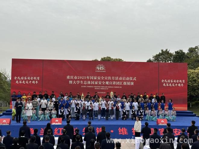 重庆国家安全宣传月活动启幕，奏响安全宣传强音，2025重庆国家安全宣传月启动，共筑全民安全屏障